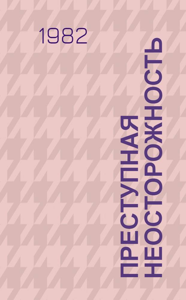 Преступная неосторожность : (Социал.-правовые и криминол. пробл.) : Автореф. дис. на соиск. учен. степ. д. ю. н