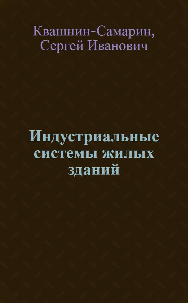 Индустриальные системы жилых зданий : В помощь лектору