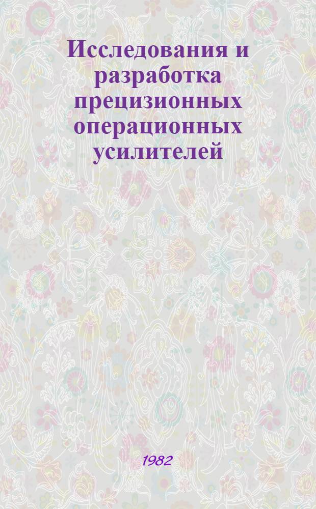 Исследования и разработка прецизионных операционных усилителей : Автореф. дис. на соиск. учен. степ. к. т. н