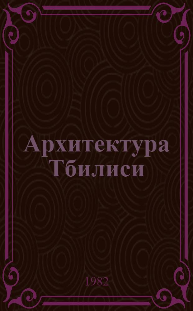 Архитектура Тбилиси = Architecture of Tbilisi