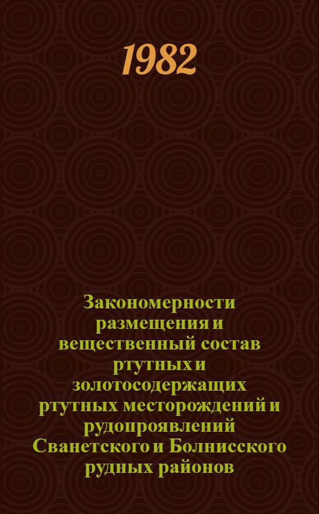Закономерности размещения и вещественный состав ртутных и золотосодержащих ртутных месторождений и рудопроявлений Сванетского и Болнисского рудных районов (Грузия) : Автореф. дис. на соиск. учен. степ. к. г.-м. н