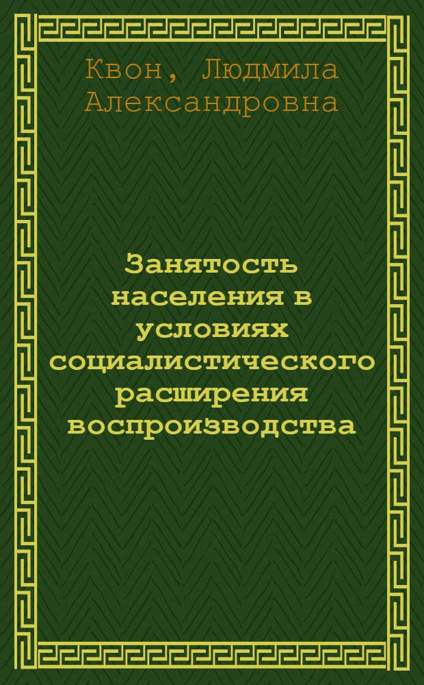 Занятость населения в условиях социалистического расширения воспроизводства : На материалах КазССР