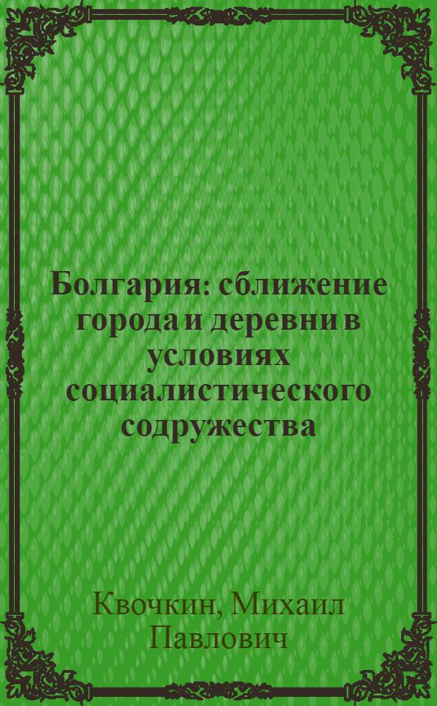 Болгария: сближение города и деревни в условиях социалистического содружества