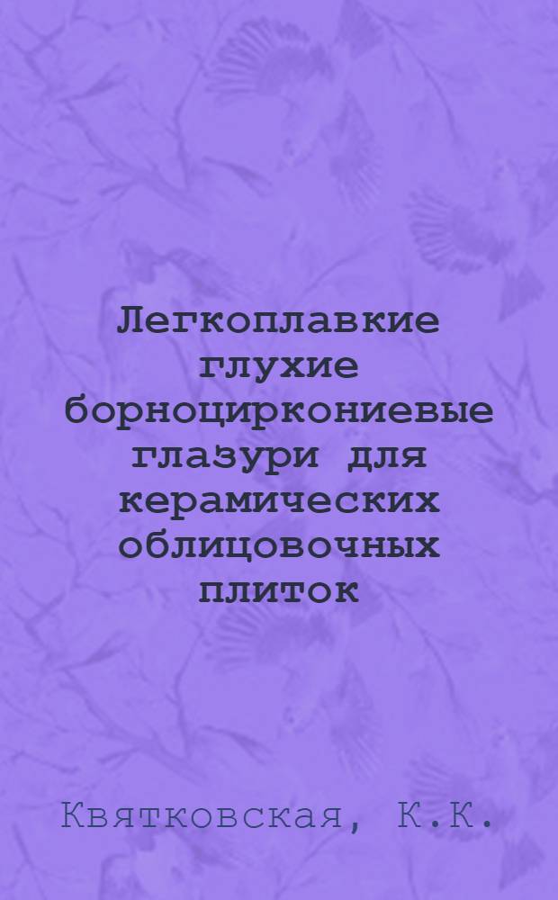 Легкоплавкие глухие борноциркониевые глазури для керамических облицовочных плиток
