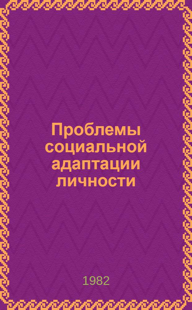 Проблемы социальной адаптации личности : Автореф. дис. на соиск. учен. степ. канд. филос. наук : (09.00.01)