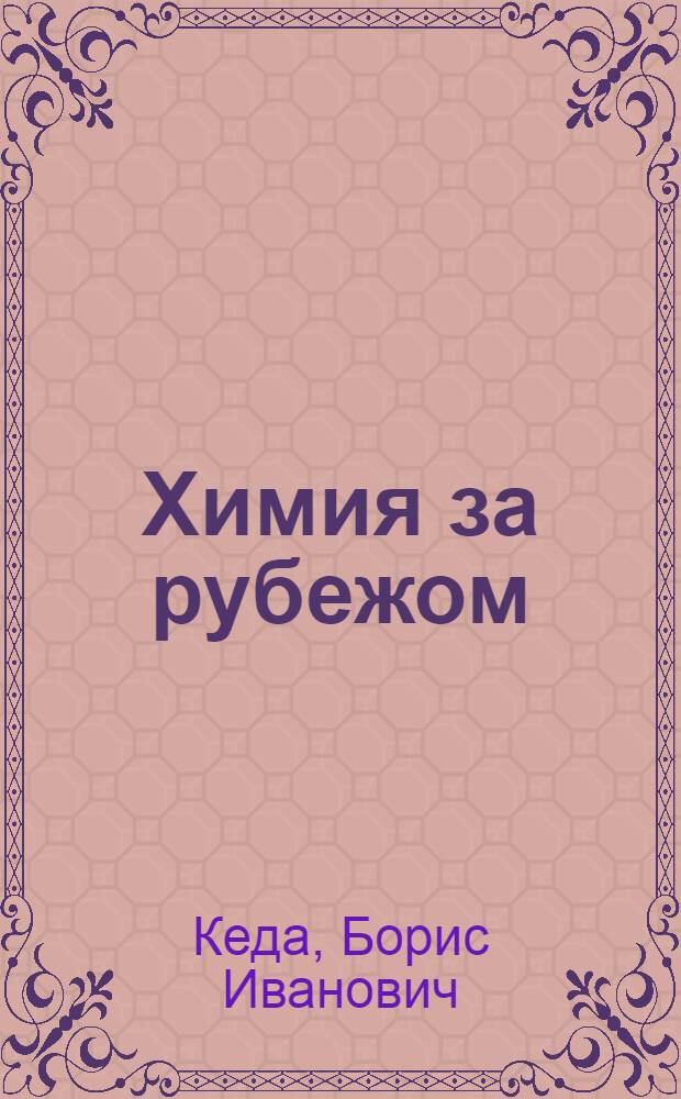 Химия за рубежом : (Новые фильтрующие материалы в науке и технике)