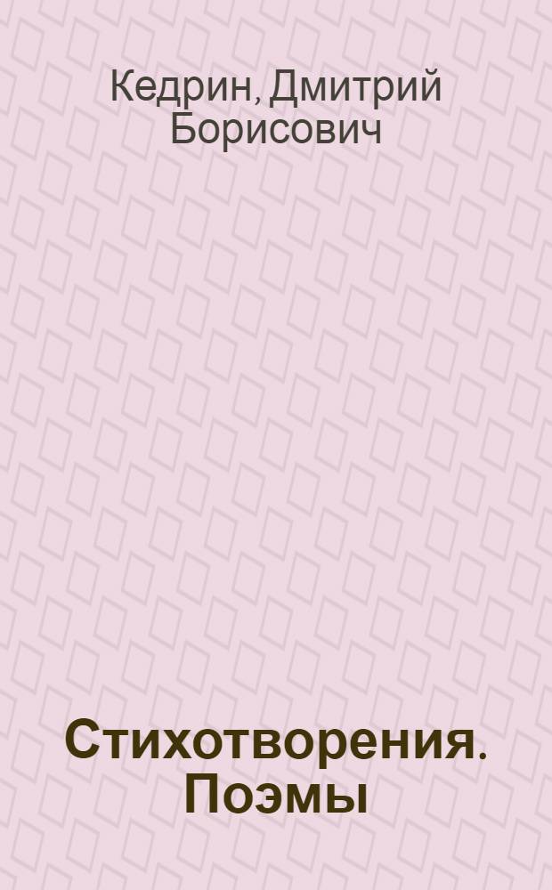 Стихотворения. Поэмы