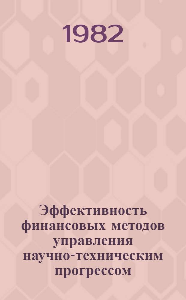 Эффективность финансовых методов управления научно-техническим прогрессом