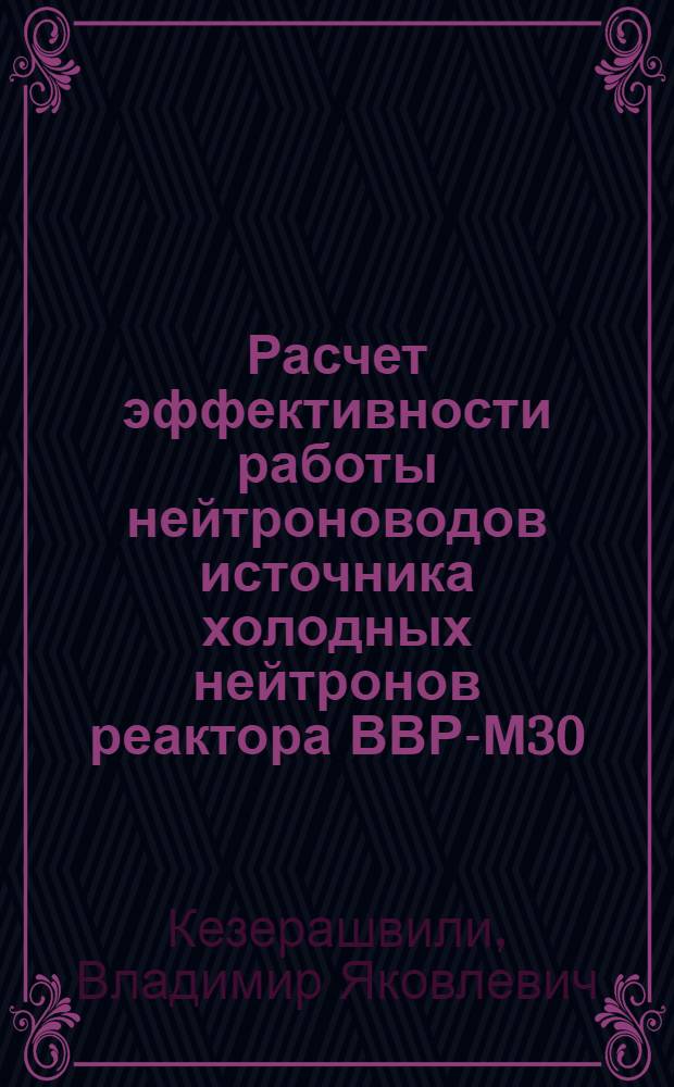 Расчет эффективности работы нейтроноводов источника холодных нейтронов реактора ВВР-М30