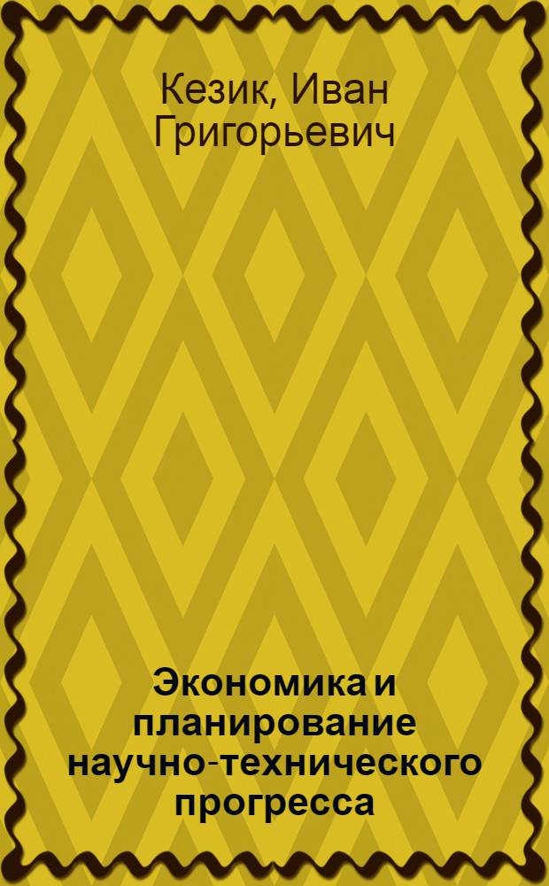 Экономика и планирование научно-технического прогресса : Учеб. пособие