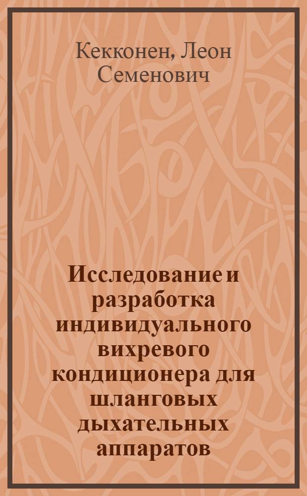 Исследование и разработка индивидуального вихревого кондиционера для шланговых дыхательных аппаратов : Автореф. дис. на соиск. учен. степ. канд. техн. наук : (05.26.01)