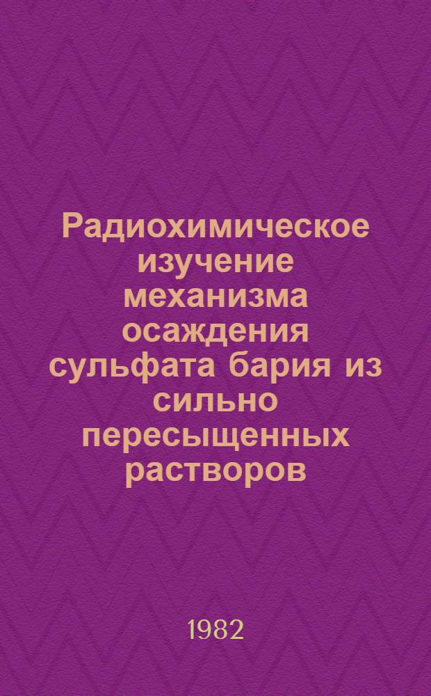 Радиохимическое изучение механизма осаждения сульфата бария из сильно пересыщенных растворов : Автореф. дис. на соиск. учен. степ. канд. хим. наук : (02.00.14)