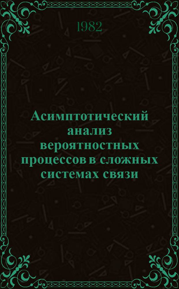Асимптотический анализ вероятностных процессов в сложных системах связи : Автореф. дис. на соиск. учен. степ. канд. физ.-мат. наук : (01.01.05)