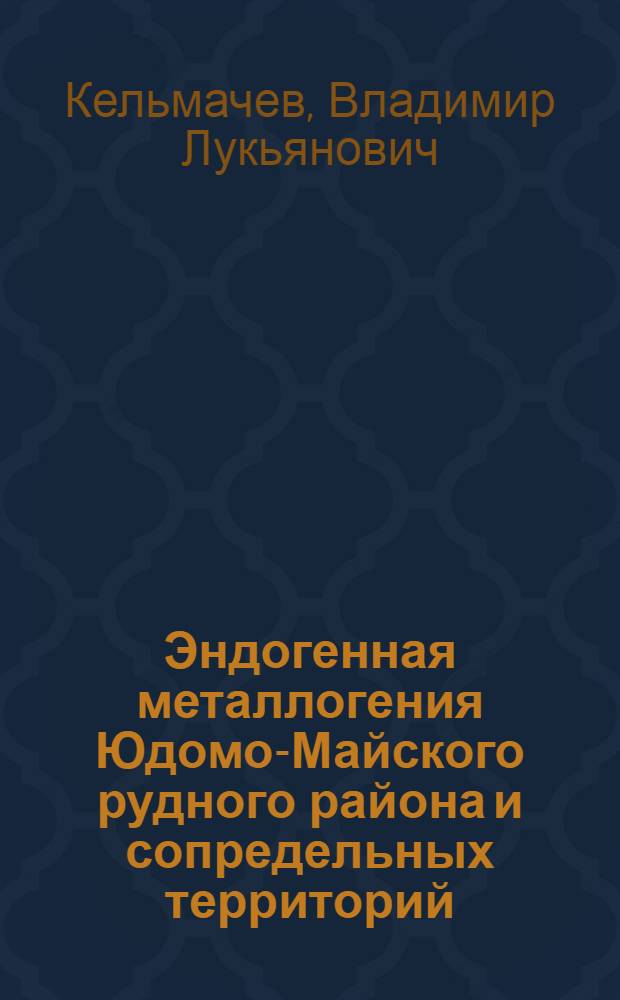 Эндогенная металлогения Юдомо-Майского рудного района и сопредельных территорий (Дальний Восток) : Автореф. дис. на соиск. учен. степ. к. г.-м. н