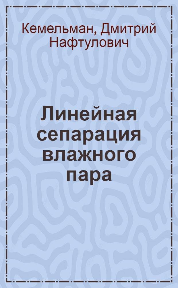 Линейная сепарация влажного пара