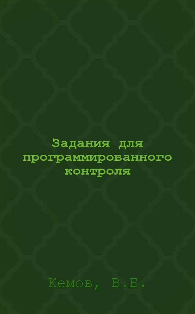 Задания для программированного контроля (без подачи ложных ответов) по проекционному и машиностроительному черчению