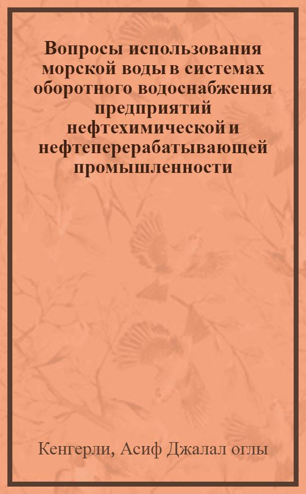 Вопросы использования морской воды в системах оборотного водоснабжения предприятий нефтехимической и нефтеперерабатывающей промышленности