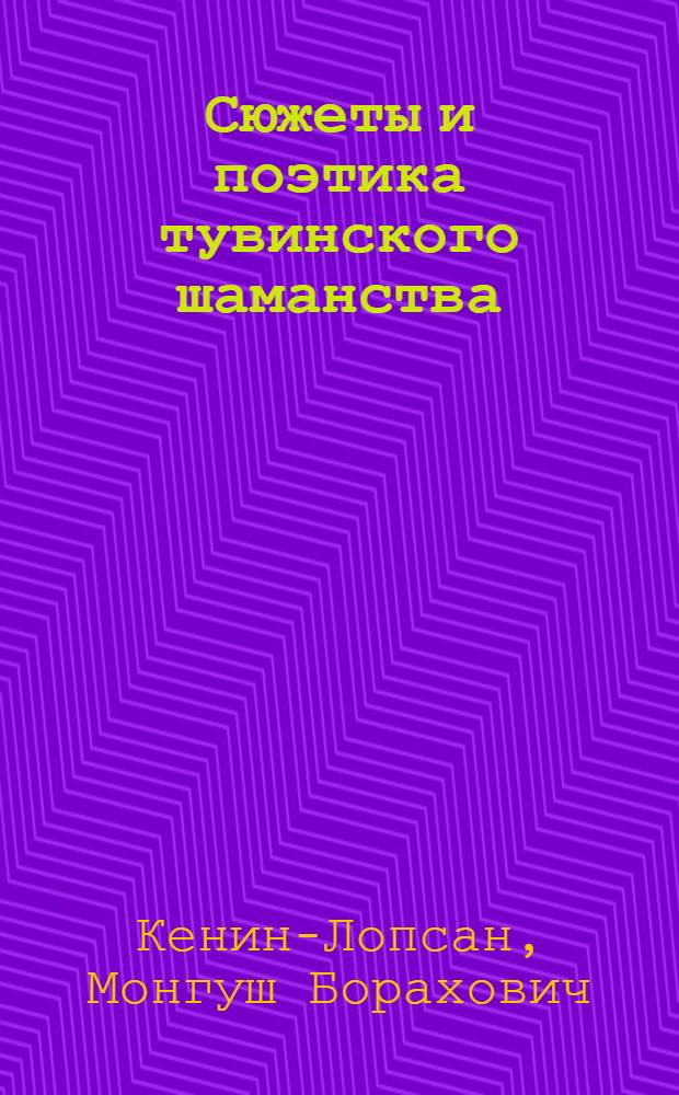 Сюжеты и поэтика тувинского шаманства : (Опыт ист.-этногр. реконструкции) : Автореф. дис. на соиск. учен. степ. канд. ист. наук : (07.00.07)