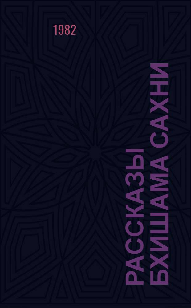 Рассказы Бхишама Сахни : Автореф. дис. на соиск. учен. степ. канд. филол. наук : (10.01.06)