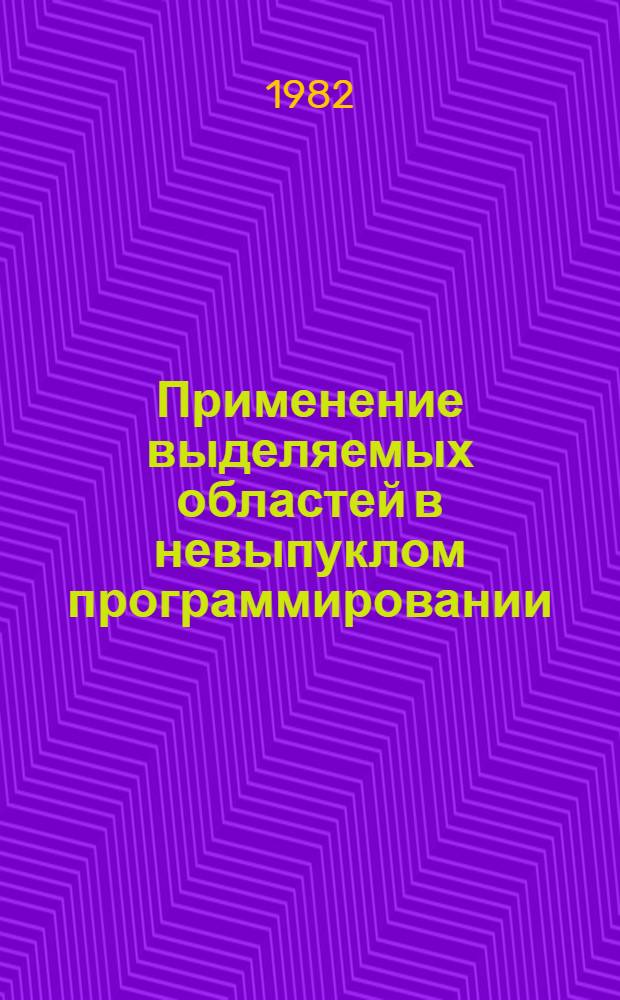 Применение выделяемых областей в невыпуклом программировании : Автореф. дис. на соиск. учен. степ. канд. физ.-мат. наук : (01.01.09)