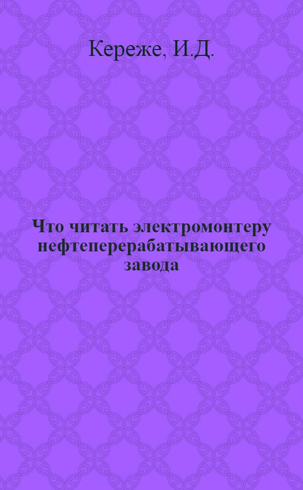 Что читать электромонтеру нефтеперерабатывающего завода : Рек. библиогр. указ. лит