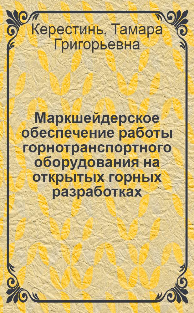 Маркшейдерское обеспечение работы горнотранспортного оборудования на открытых горных разработках : Автореф. дис. на соиск. учен. степ. канд. техн. наук : (05.15.01)
