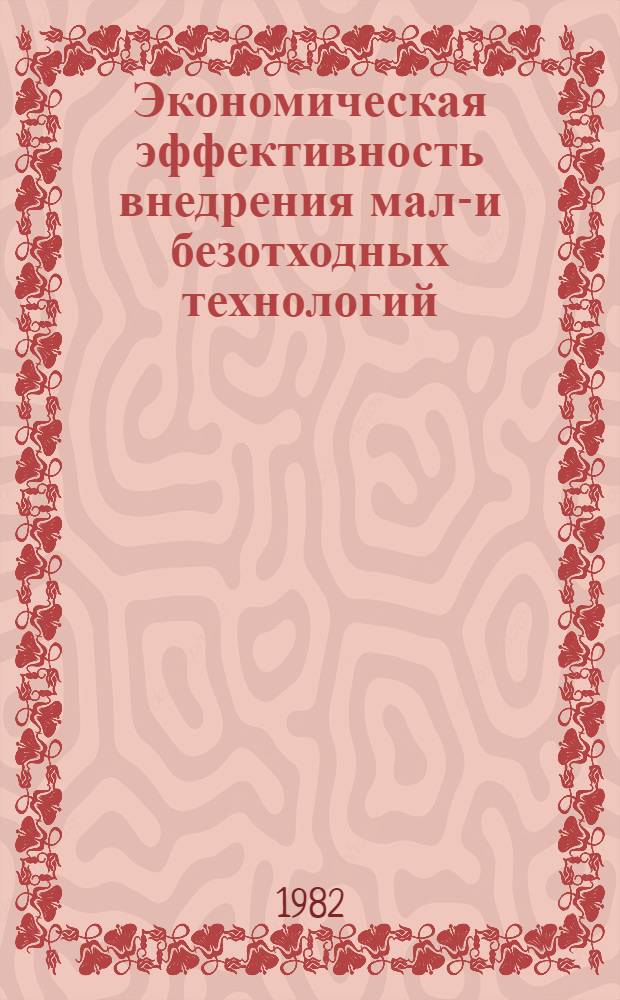 Экономическая эффективность внедрения мало- и безотходных технологий : Автореф. дис. на соиск. учен. степ. к. э. н