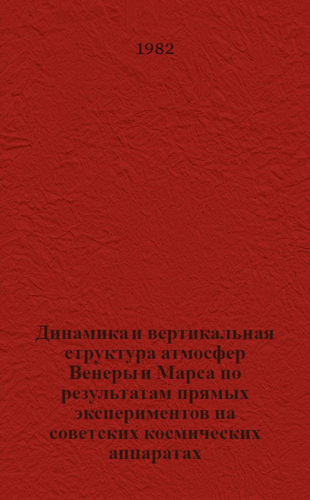 Динамика и вертикальная структура атмосфер Венеры и Марса по результатам прямых экспериментов на советских космических аппаратах : Автореф. дис. на соиск. учен. степ. д-ра физ.-мат. наук : (01.03.02)