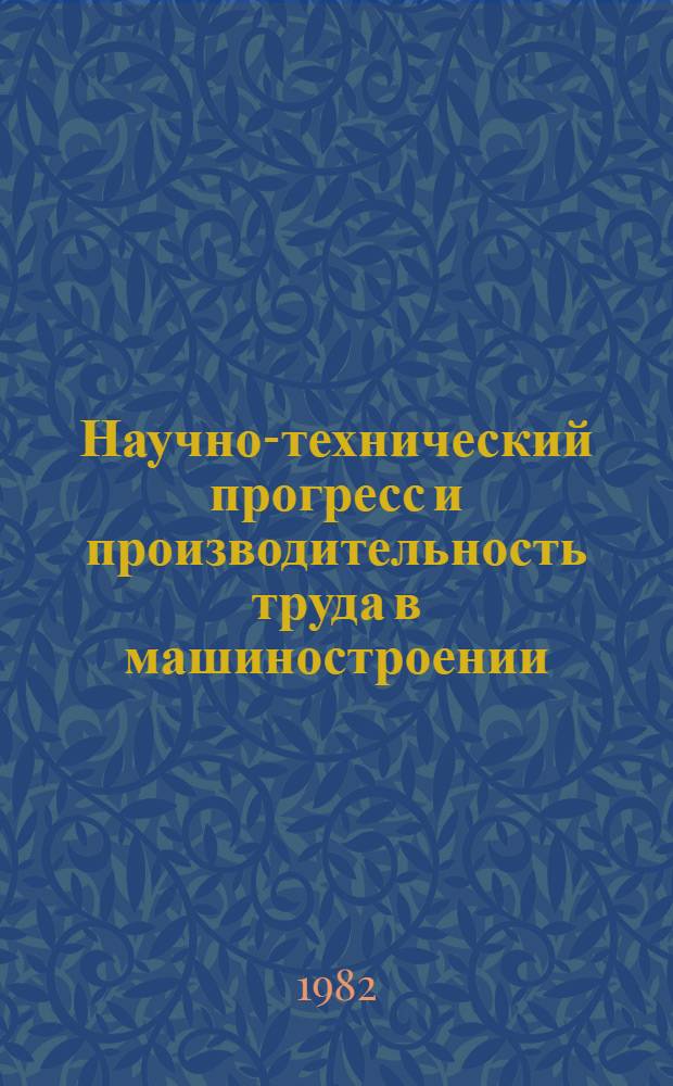 Научно-технический прогресс и производительность труда в машиностроении : (На прим. предприятий автомобилестроения БССР)