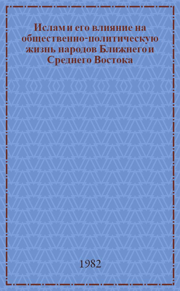 Ислам и его влияние на общественно-политическую жизнь народов Ближнего и Среднего Востока