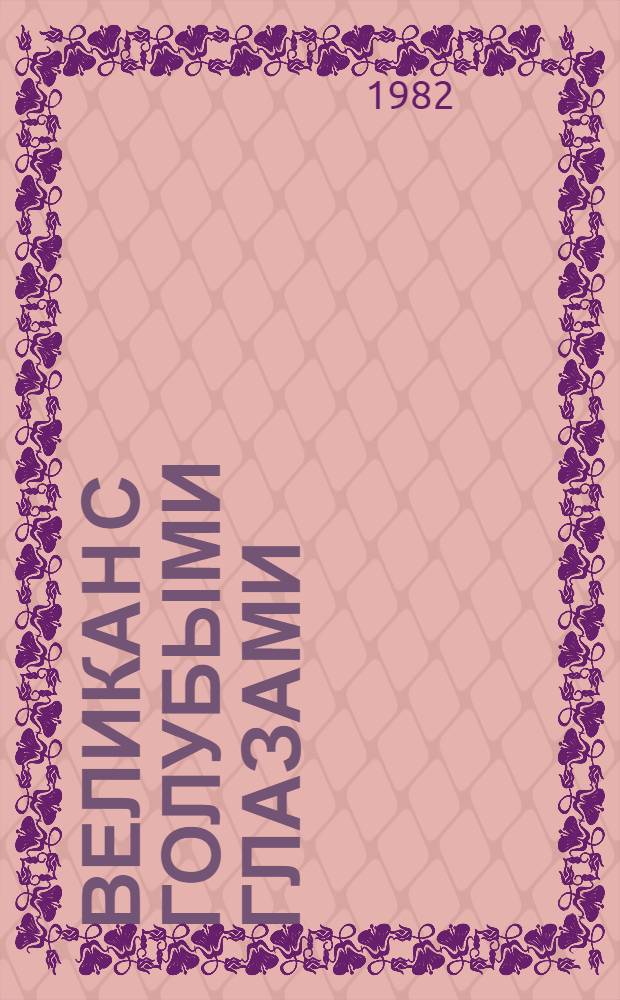 Великан с голубыми глазами : Драм. хроника в 2 ч., 9 карт