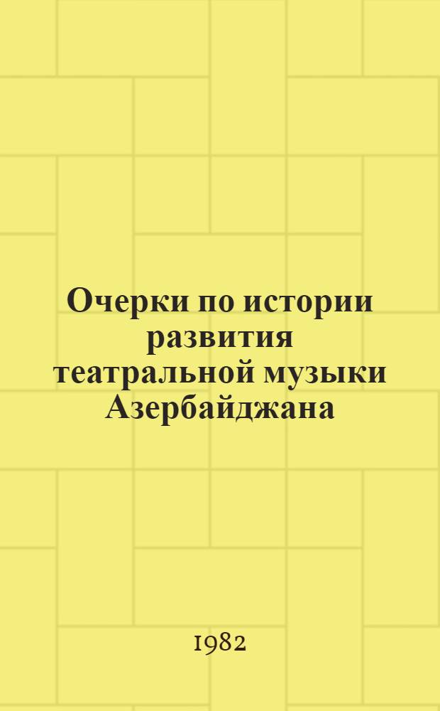 Очерки по истории развития театральной музыки Азербайджана (1920-1945 гг.) : Автореф. дис. на соиск. учен. степ. канд. искусствоведения : (17.00.02)