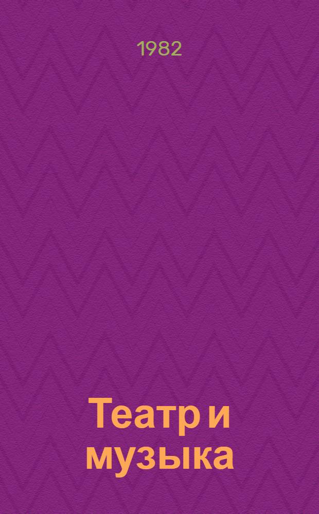 Театр и музыка : (Очерки истории театр. музыки Азербайджана, 1920-1945 гг.)