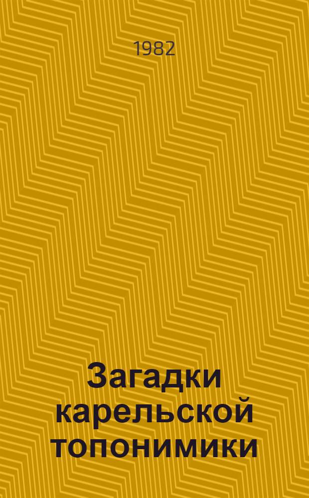 Загадки карельской топонимики : Рассказ о геогр. назв. Карелии