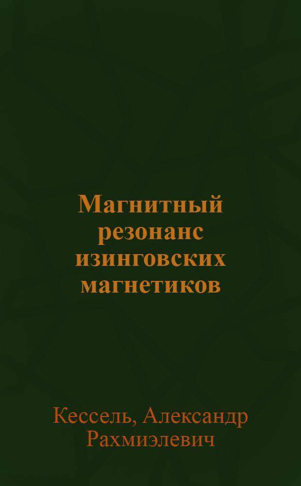 Магнитный резонанс изинговских магнетиков