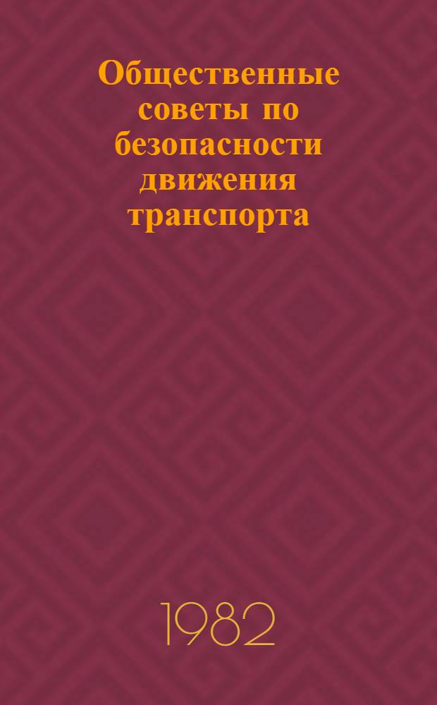Общественные советы по безопасности движения транспорта : Из опыта работы автотрансп. предприятий М-ва автомоб. трансп. и шос. дорог ЛатвССР