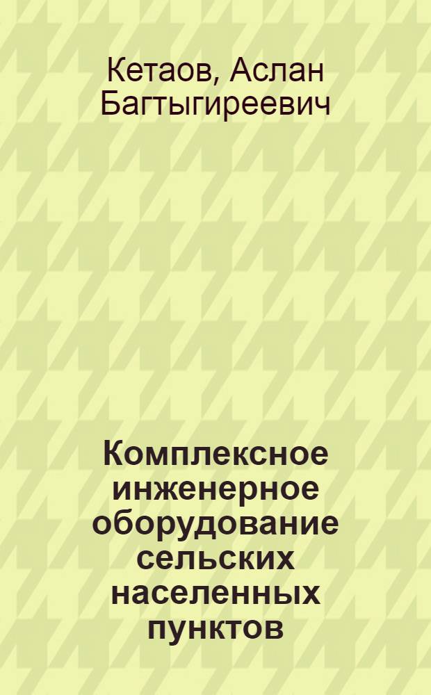 Комплексное инженерное оборудование сельских населенных пунктов
