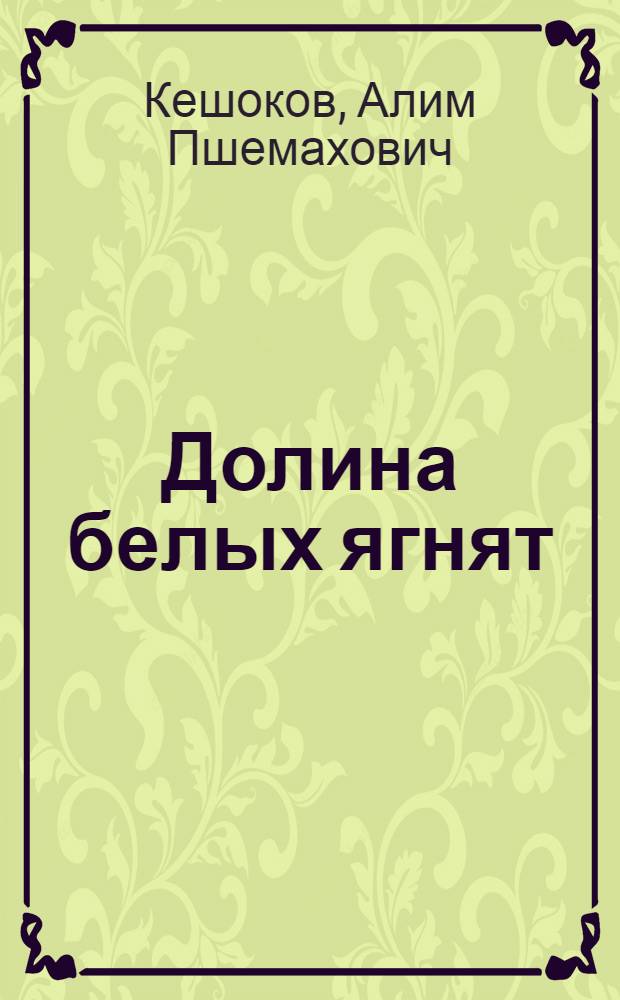 Долина белых ягнят : Роман : Пер. с кабард.