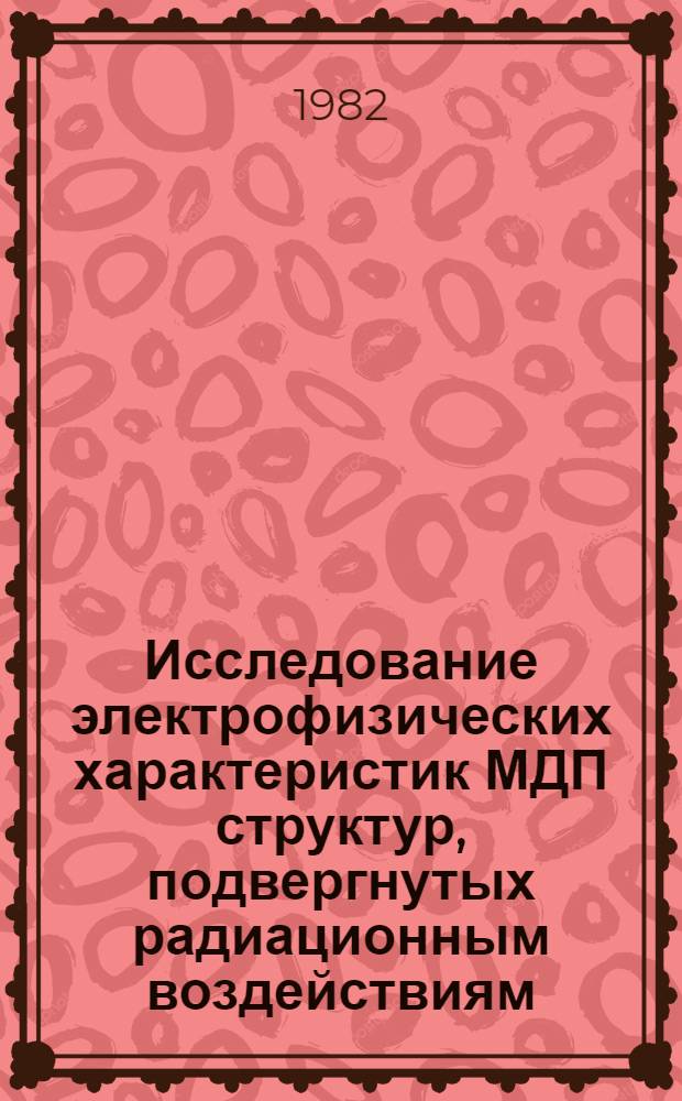 Исследование электрофизических характеристик МДП структур, подвергнутых радиационным воздействиям : Автореф. дис. на соиск. учен. степ. к. ф.-м. н