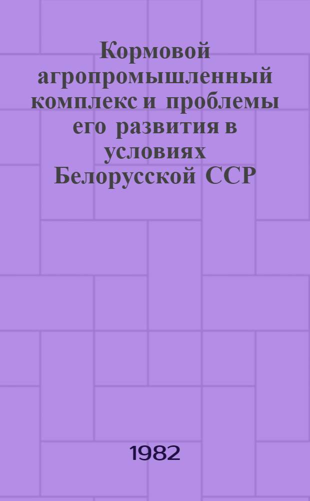 Кормовой агропромышленный комплекс и проблемы его развития в условиях Белорусской ССР