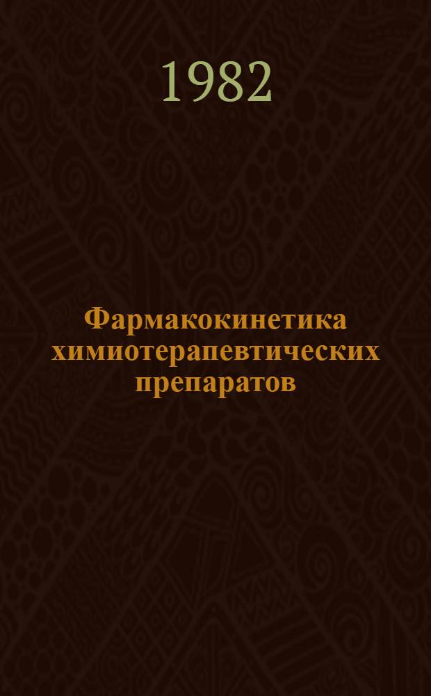Фармакокинетика химиотерапевтических препаратов