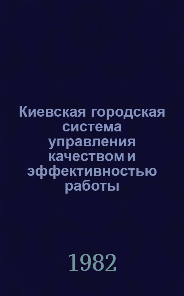 Киевская городская система управления качеством и эффективностью работы (КГС УК и ЭР)