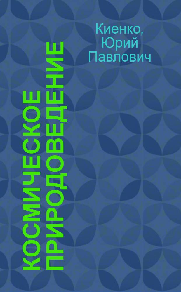 Космическое природоведение