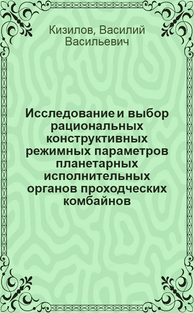 Исследование и выбор рациональных конструктивных режимных параметров планетарных исполнительных органов проходческих комбайнов : Автореф. дис. на соиск. учен. степ. канд. техн. наук : (05.05.06)