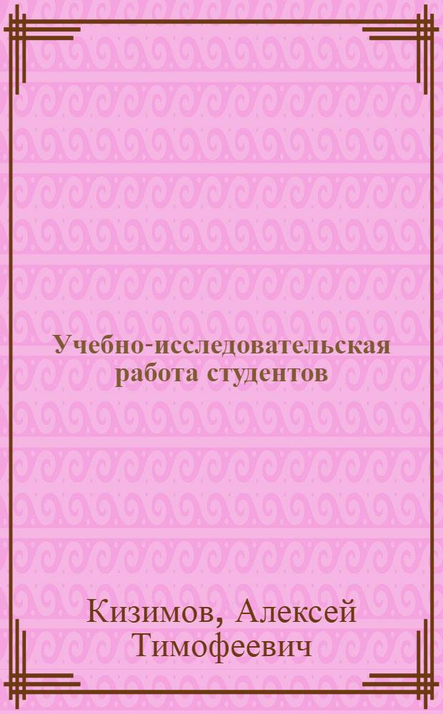Учебно-исследовательская работа студентов : Учеб. пособие