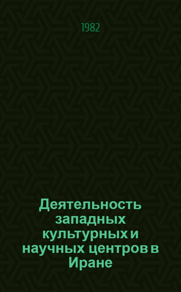Деятельность западных культурных и научных центров в Иране (1960-1975 гг.)