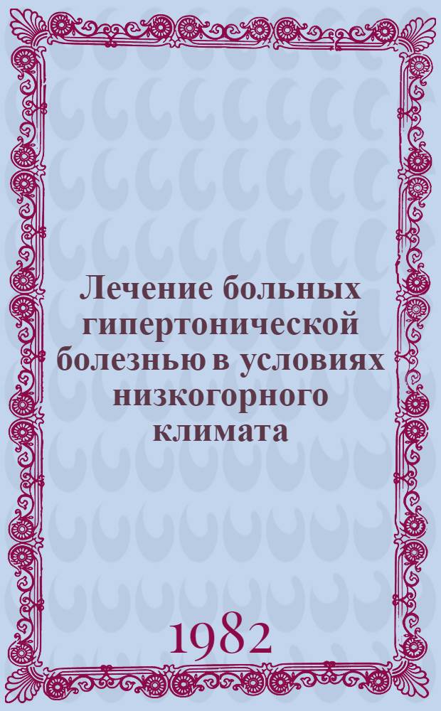 Лечение больных гипертонической болезнью в условиях низкогорного климата : (На прим. курорта "Боржоми") : Автореф. дис. на соиск. учен. степ. канд. мед. наук : (14.00.06; 14.00.34)