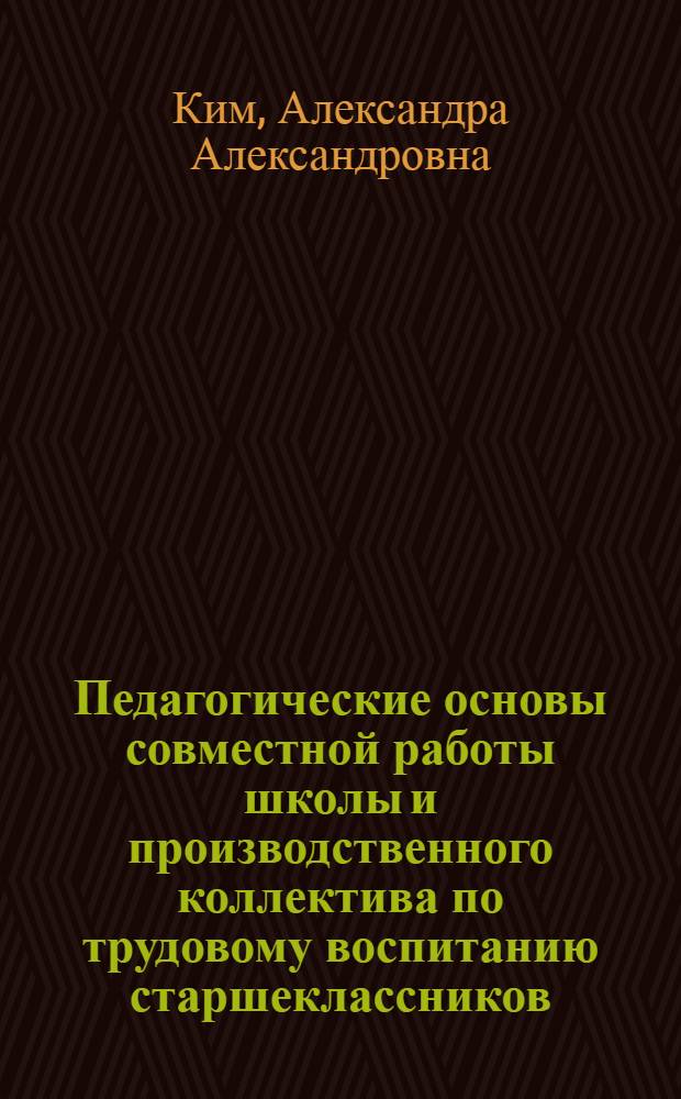 Педагогические основы совместной работы школы и производственного коллектива по трудовому воспитанию старшеклассников : (На материале сел. школ УзССР) : Автореф. дис. на соиск. учен. степ. канд. пед. наук : (13.00.01)