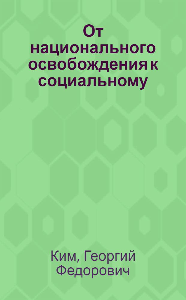 От национального освобождения к социальному : Социал.-полит. аспекты соврем. нац.-освобод. революций