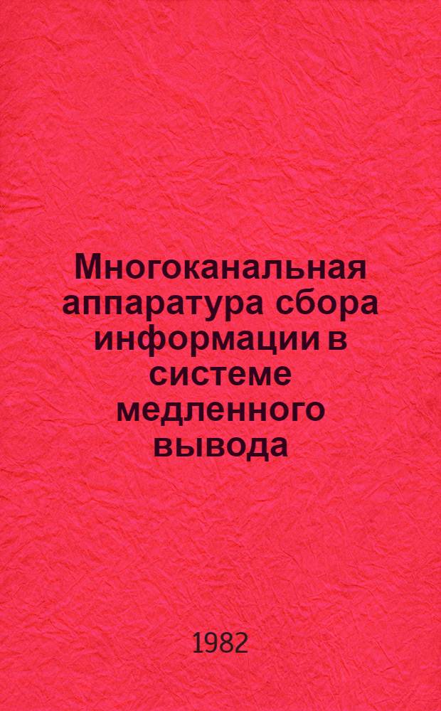 Многоканальная аппаратура сбора информации в системе медленного вывода